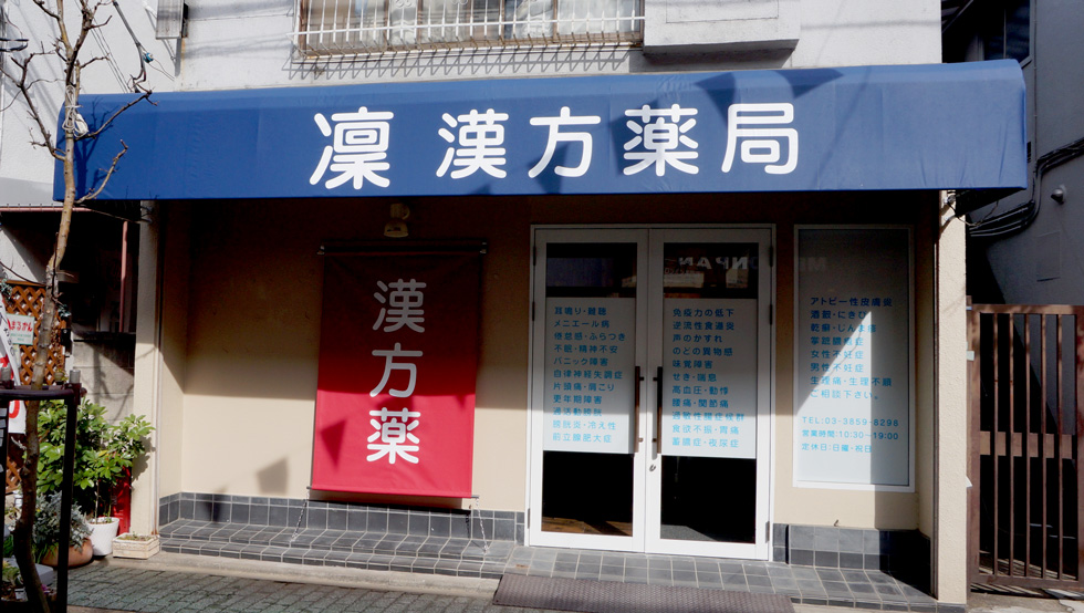 凛漢方薬局の外観画像